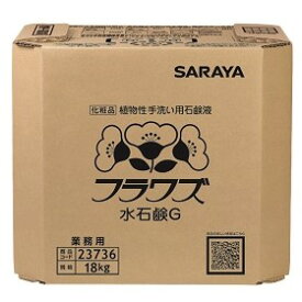 サラヤ　フラワズ水石鹸液G　香料無添加(2〜3倍希釈)　18kg　八角B.I.B.【取り寄せ商品・即納不可・代引き不可・返品不可】