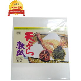 ＼エントリー＆購入で最大100%ポイント還元！9月限定／天ぷら敷紙　70g　厚口　100枚×5袋
