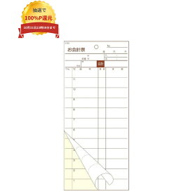 ＼エントリー＆購入で最大100%ポイント還元！10月限定／会計伝票 お会計票 S-20C 2枚複写 ミシン12本 50組×10冊 ミシン目入り 切り取り 居酒屋 飲食店 焼肉店 レストラン オーダー 業務用 会計業務 シンプル 使い易い 業務効率 経理
