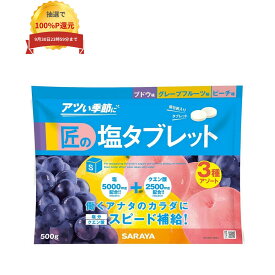 ＼エントリー＆購入で最大100%ポイント還元！9月限定／【品薄】サラヤ　匠の塩タブレット　3種アソート(ブドウ味・グレープフルーツ味・ピーチ味)　500g【返品不可】