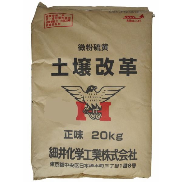 売り出し 微粉硫黄99.7%製剤 送料無料 20kg 土壌改革 激安通販販売