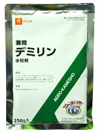 デミリン水和剤 250g×5袋セット