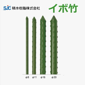 農業用支柱 イボ竹 8mm/11mm/13.7mm/16mm/20mm