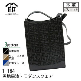 印傳屋 印伝 ポシェット バッグ ブラック グレー ネイビー 黒地 グレージュ地 紺地 黒漆 茶漆 グレー漆 鹿革 3色柄 日本製 伝統工芸品 No.6123