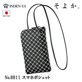 印傳屋 印伝 スマホ ポシェット そよか 七宝 黒 ブラック 伝統工芸品 甲州印伝 鹿革 漆 オリジナル ブランド 日本製 No.8811