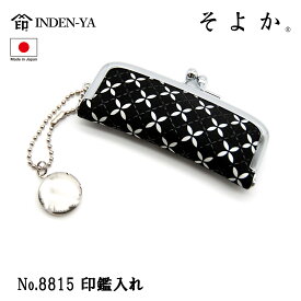 印傳屋 印伝 印鑑 ケース 朱肉 付き そよか 七宝 黒 ブラック 伝統工芸品 甲州印伝 鹿革 漆 オリジナル ブランド 日本製 No.8815
