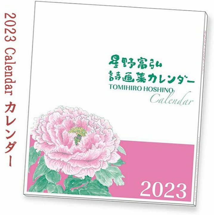 楽天市場 星野富弘 新作 カレンダー 23 年版 詩画集 壁掛け おしゃれ 野佐和倶楽部楽天市場店