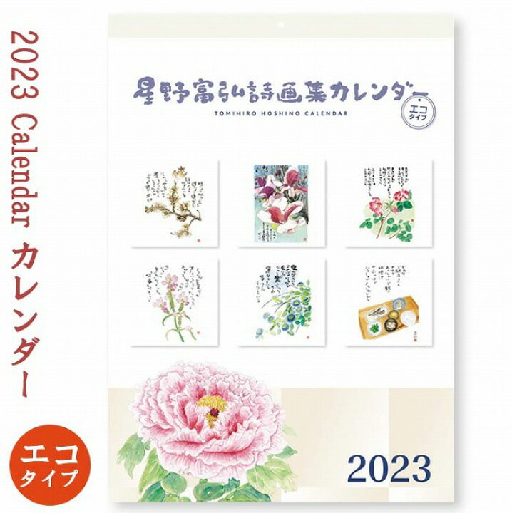 楽天市場 星野富弘 カレンダー 23 年版 詩画集 エコ 壁掛け おしゃれ 野佐和倶楽部楽天市場店