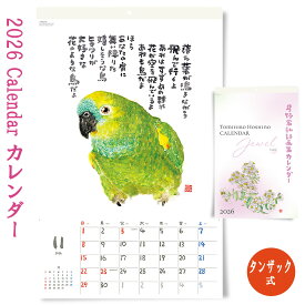 星野富弘 カレンダー ジュエル 2026 年版 令和8年 全詩集 詩画集 壁掛け おしゃれ【1ヵ月めくり】12枚