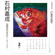 石村嘉成 カレンダー 2027 年版 令和9年 版画集 アーティスト いきもの 動物 壁掛け 生命力【12か月】