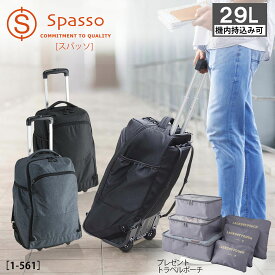 【トラベルポーチ6点セット付】リュックキャリー 機内持ち込み 軽量 29L 2.1kg 出張 旅行 2泊3日 ビジネス 通勤 通学 男女兼用 バックパック Spasso スパッソ 1-561