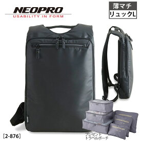 【トラベルポーチ6点セットプレゼント】NEOPRO ウスマチリュック 薄型 軽量 0.8kg 機内持込み PC収納 手提げ対応 ビジネスリュック 出張 通勤 メンズ 2-876