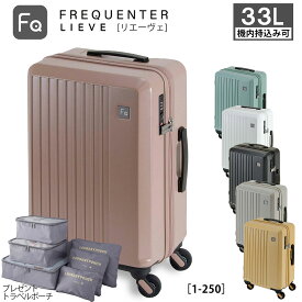 フリクエンター スーツケース 機内持ち込み 33L Sサイズ リエーヴェ リエーベ FREQUENTER 1-250 TSAロック 静音キャスター 軽量 4輪 2泊3日 ビジネス 出張 旅行 小型 キャリーケース 【購入者特典トラベルポーチ付】