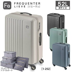 フリクエンター スーツケース 52L Mサイズ リエーヴェ リエーベ FREQUENTER 1-252 TSAロック 静音キャスター 軽量 4輪 3泊4日 5泊 ビジネス 出張 旅行 中型 キャリーケース 【購入者特典トラベルポーチ付】