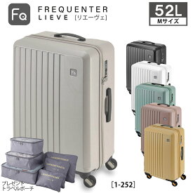 フリクエンター スーツケース 52L Mサイズ リエーヴェ リエーベ FREQUENTER 1-252 TSAロック 静音キャスター 軽量 4輪 3泊4日 5泊 ビジネス 出張 旅行 中型 キャリーケース 【購入者特典トラベルポーチ付】