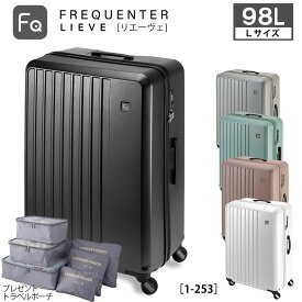 フリクエンター スーツケース 98L 大容量 リエーヴェ リエーベ FREQUENTER LIEVE 1-253 TSAロック 静音キャスター 軽量 4輪 フレーム 長期旅行 7泊以上 海外旅行 出張 キャリーケース 【トラベルポーチ6点セット付】