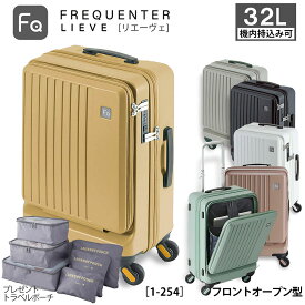 フリクエンター スーツケース フロントオープン 機内持ち込み 32L リエーヴェ リエーベ FREQUENTER LIEVE 1-254 TSAロック 静音キャスター 軽量 4輪 2泊3日 ビジネス 出張 PC収納 Sサイズ キャリーケース 【購入者特典トラベルポーチ付】