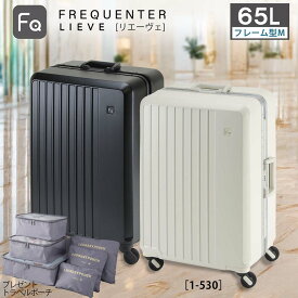フリクエンター スーツケース 65L Lサイズ リエーヴェ リエーベ FREQUENTER LIEVE 1-530 フレーム TSAロック 静音キャスター 軽量 大容量 4泊6日 出張 海外旅行 ビジネス キャリーケース 【購入者特典トラベルポーチ付】