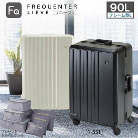 フリクエンター スーツケース 90L Lサイズ リエーヴェ FREQUENTER LIEVE 1-531 フレーム TSAロック 静音キャスター 大容量 8泊10日 出張 海外旅行 【トラベルポーチ6点セット付】