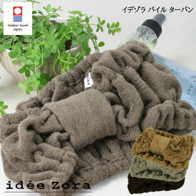 今治タオル ヘアターバン ヘアキャップ パイル idee Zora イデゾラ レディース 洗顔 お風呂 タオル 日本製