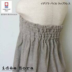 今治タオル パイル ラップドレス プレゼント ナチュラルタイム 贈り物 idee Zora イデゾラ 日本製