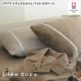 今治タオル ピロケース 枕カバー パイル idee Zora イデゾラ 日本製
