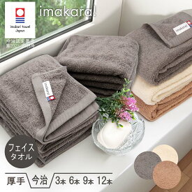 今治タオル フェイス タオル ブランド 認定 imakara イマカラ まとめ買い 3本 6本 9本 12本 セット デイリー 厚手 自宅用 自分用 ホテル仕様 吸水力 速乾 毛羽落ち 少ない 拭き心地 正規品 国産タオル 日本製 部屋干し 綿100％