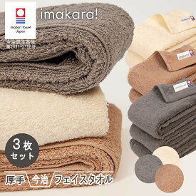 今治タオル 認定 imakara イマカラ 3本 セット まとめ買い フェイスタオル デイリー 厚手 自宅用 自分用 ホテル仕様 吸水力 速乾 毛羽落ち 少ない 拭き心地 正規品 国産タオル 日本製 部屋干し 綿100％