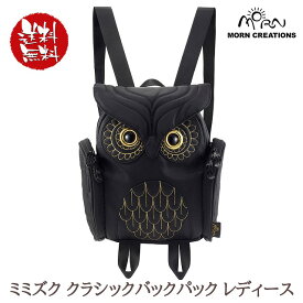 フクロウ ミミズク リュック バックパック モーンクリエイションズ ブラック レディース ブランド OW-20386