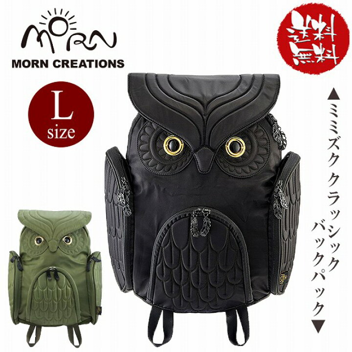 楽天市場】フクロウ ミミズク リュック バックパック Lサイズ モーン  