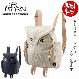 フクロウ リュック モーンクリエイションズ ブランド OW-326
