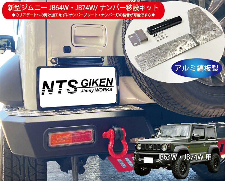 楽天市場】新型ジムニーJB64W/JB74W用ナンバー移動キット【ナンバー灯 