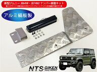 新型ジムニーJB64W/JB74W用ナンバー移動キット【ナンバー灯：LED/ステー：アルミ縞板製】 NTS技研 jimny …