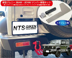 新型ジムニーJB64W/JB74W用ナンバー移動キット【ナンバー灯:LED/ステー:ステンレス製】 NTS技研 jimny jb64 jb74 ナンバー移設