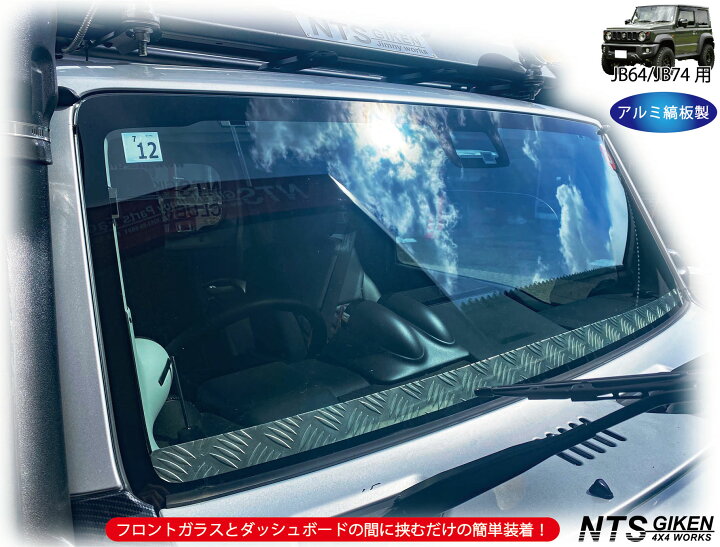 楽天市場】JB64 / JB74 アルミ縞板製 フロントスクリーン ジムニー  