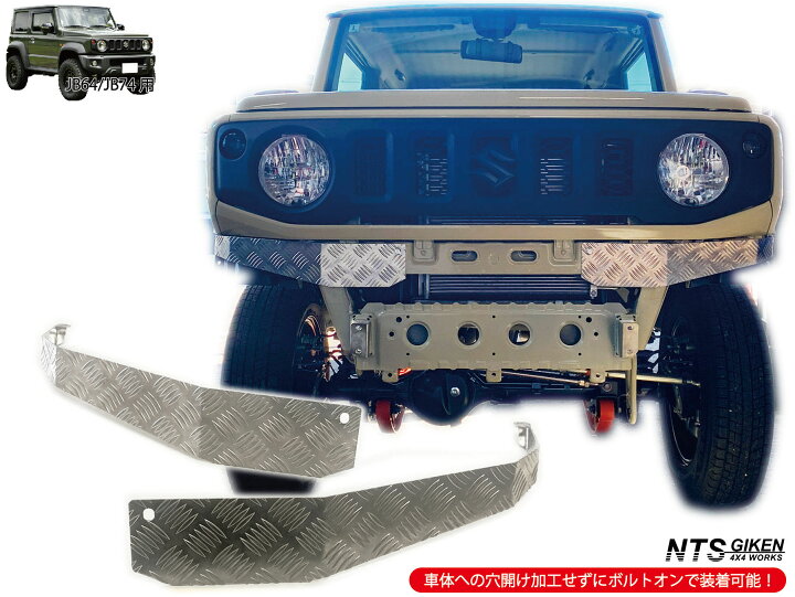 楽天市場】JB64 / JB74 アルミ縞板製 フロントエプロン 