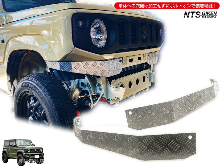 楽天市場】JB64 / JB74 アルミ縞板製 フロントエプロン 