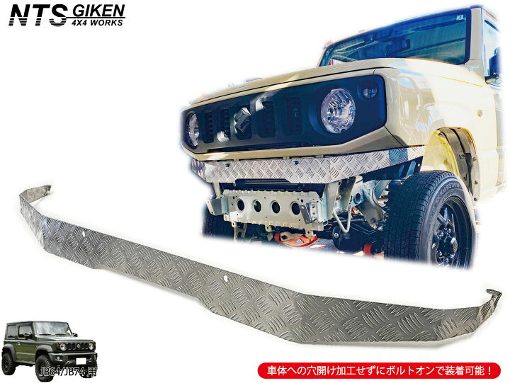 楽天市場】JB64 / JB74 アルミ縞板製 フロントエプロン ジムニー jimny 