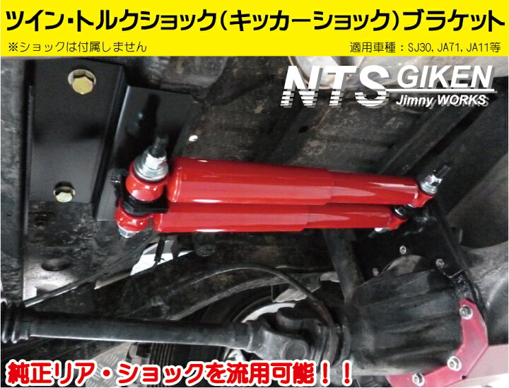楽天市場】ジムニー用ツイン・トルクショック（キッカーショック 