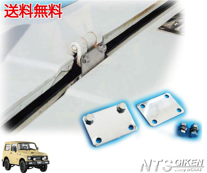 楽天市場】ジムニー用ボンネットリフトフラケット SJ30 JA11 JA12 JA22 
