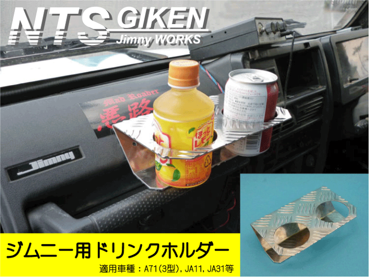 楽天市場】ジムニー用ドリンクホルダーType.3 ジムニー ja11 適用車種