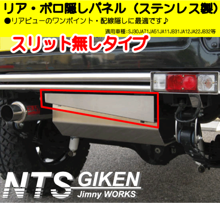 楽天市場】ジムニー用ステンレス製リア・ボロ隠しパネル