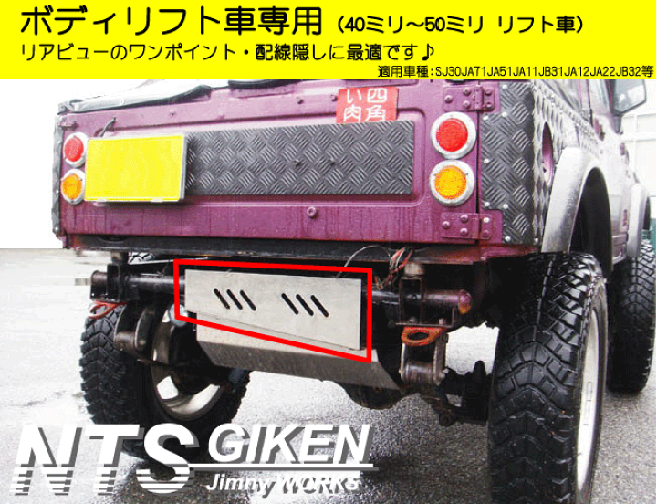 楽天市場】ジムニー・ボディリフト車用ステンレス製リア・ボロ隠し