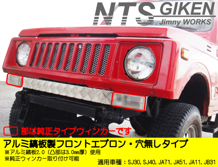 楽天市場】ジムニー用アルミ縞板製フロントエプロン（穴無しタイプ 