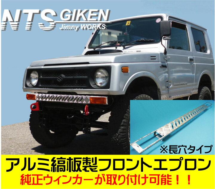 楽天市場】ja11 ジムニー用アルミ縞板製フロントエプロン（長穴タイプ 