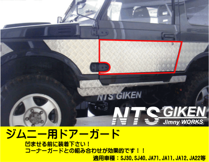 トランスファーガード ジムニーSJ30JA71JA11JA12JA22 色褪せる