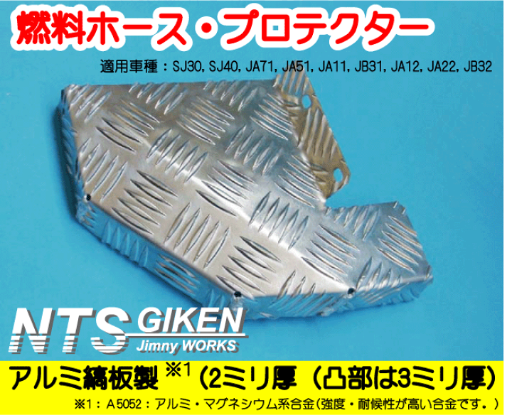 楽天市場】ジムニー用燃料ホースプロテクター【アルミ縞板製