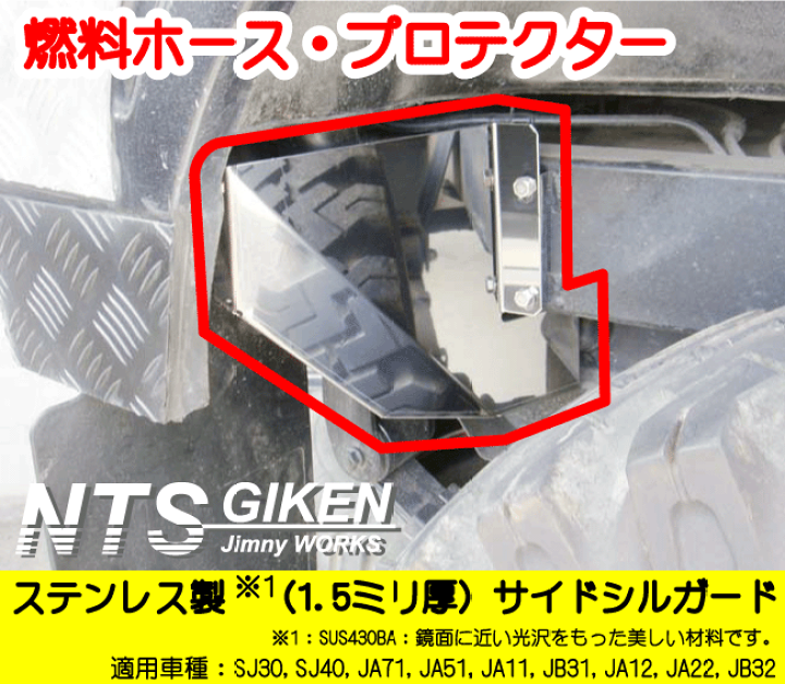 楽天市場】ジムニー用燃料ホースプロテクター【ステンレス製】ジムニー 