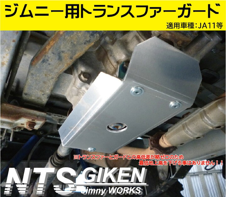 楽天市場】ja11 ジムニー用トランスファー・スキッドガード適用車種 