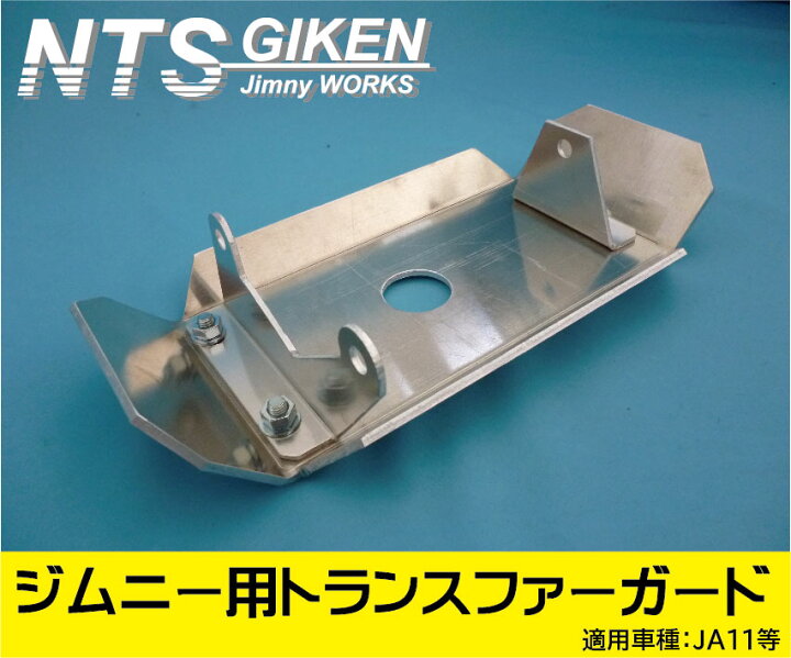 楽天市場】ja11 ジムニー用トランスファー・スキッドガード適用車種 